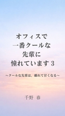 オフィスで一番クールな先輩に憧れています3 [chill-works store]