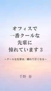 オフィスで一番クールな先輩に憧れています3