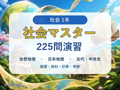 中学1年 社会マスター 225問演習|世界地理・日本地理・古代～中世史 [小さな学び舎]