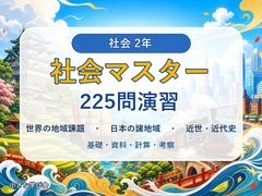 中学2年 社会マスター 225問演習|世界の地域課題・日本の諸地域・近世～近代史 [小さな学び舎]