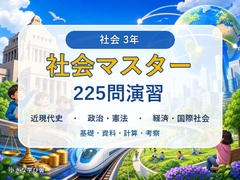 中学3年 社会マスター 225問演習|近現代史・政治と憲法・経済と国際社会 [小さな学び舎]