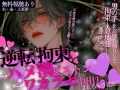 【拘束×逆転→潮吹き】「今度は僕の番だよ…♡」男の子をお持ち帰りして、拘束→意地悪したら実はドSで、逆転拘束→ハメ潮ピストン→わからせ中出しされちゃう音声…♡ [A_kun]