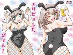エリピョンだぴょん！ [滑々饅頭堂]