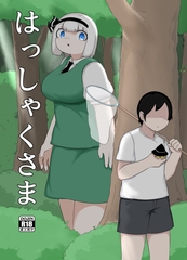 はっしゃくさま [らうんどふぇいす]