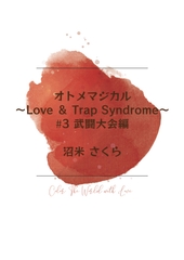 オトメマジカル ～Love & Trap Syndrome～ #3 武闘大会編 [桜花庵さくら工房 クロスロード文庫]