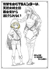 復讐を企むTSハンターは、天然女剣士の百合愛から逃げられない [十日文庫]