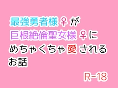 最強勇者様♀が巨根絶倫聖女様♀にめちゃくちゃ愛されるお話 [おでん菓子]