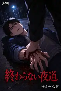 【DLsite専売】終わらない夜道