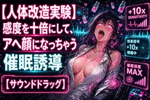 【DLsite専売】【人体改造実験】感度を十倍にして、アヘ顔になっちゃう催○誘導【サウンドドラッグ】