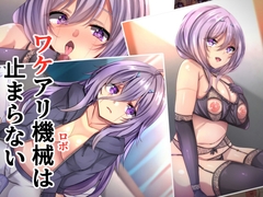 ワケアリ機械は止まらない [××工房]