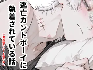 逃亡カントボーイに執着されている話