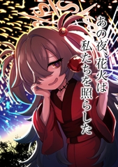 あの夜、花火は私たちを照らした [暗黒邪眼龍]
