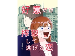 好意だけ搾取して逃げる恋 [ヒヨウショップ]