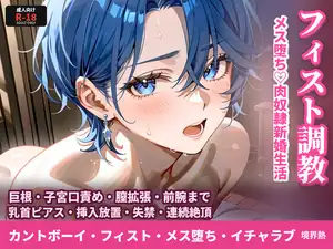 【DLsite専売】フィスト調教でメス堕ちするカントボーイ♡旦那様専用まんこの肉奴○新婚生活