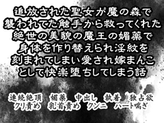 追放された聖女が魔の森で襲われてた触手から救ってくれた絶世の美貌の魔王の媚薬で身体を作り替えられ淫紋を刻まれてしまい愛され嫁まんことして快楽堕ちしてしまう話 [繭の中]