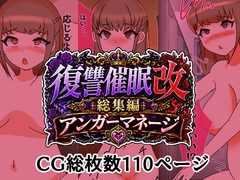 復讐催○改総集編アンガーマネージ [へいわ堂]