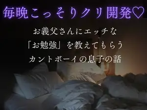 毎晩こっそりクリ開発♡ お義父さんにエッチな「お勉強」を教えてもらうカントボーイの息子の話