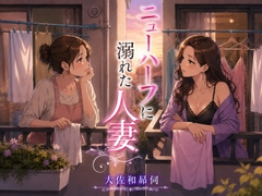 ニューハーフに溺れた人妻 [大佐和昴伺]