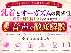 乳首と快楽の関係性 乳首を超気持ちよくする開発方法 音声完全解説 乳首が生み出す快楽の深さ それは射精とは比較にならない強烈な気持ちよさ メスでイク喜びを貴方に
