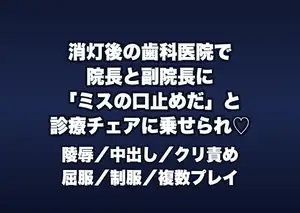 消灯後の歯科医院の技工室で院長と副院長2人に「治療ミスの口止め」と診療チェアに乗せられクリ責めと中出しで黙らされる歯科助手の話♡♡♡