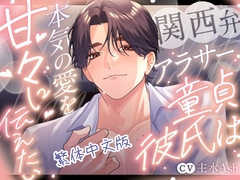 【繁体中文版】三十歲左右關西腔的處男男友真心想傳達甜蜜滿滿的愛 [へべれけパンナコッタ]