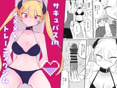 サキュバスin××××トレーニングジム [飴朱]