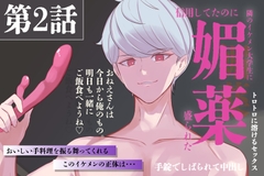 引っ越してきたイケメンのお隣さんに媚薬盛られた 第2話 【耳舐め、中出し、手錠、バイブ、媚薬、隠語】 [でるでるでるで]