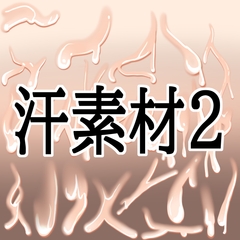 汗素材2 [水の木]