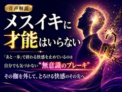 ♡音声解説♡ メスイキに才能はいらない 「あと一歩」で終わる快感を止めているのは 自分でも気づかない“無意識のブレーキ” その枷を外して、とろける快感のその先へ