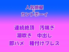 芸能事務所にスカウトされたのがきっかけで、推し俳優のセフレ(?)になって種付けセックスした話 [gena]