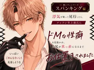【DLsite専売】浮気を疑って尾行したら、チャラい年上彼氏にドMな性癖を見抜かれ、お尻が真っ赤になるまでお仕置きされました