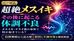 ♡音声解説♡ 超絶メスイキ、その後に起こる体調不良 メスイキ・ドライ後の身体で何が起きている? 自律神経から読み解く原因と不調対策を徹底解説