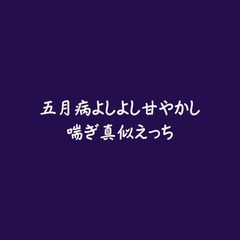 五月病よしよし甘やかし喘ぎ真似えっち [ああ]