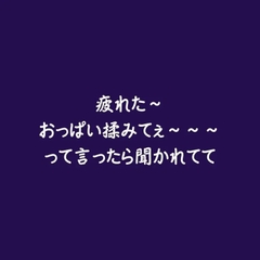 疲れた～おっぱい揉みてぇ～～～って言ったら聞かれてて [ああ]