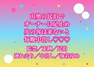 予約した民泊が山奥の一軒家でオーナーにチェックアウトさせてもらえないまま『次の客は来ない』と毎晩中出しされてるんだけど!?
