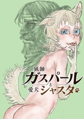 猟師ガスパールと愛犬シャスタ [極中生活]