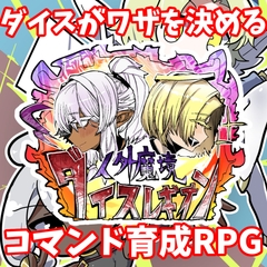 【人外魔境ダイスレギオン】アーリーアクセス版 [ミタケ]