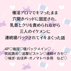 【DLsite専売】催淫アロマでキマったまま穴開きベッドに固定され、乳首とクリを責められながら三人のイケメンに連続寝バックされてイキまくった話
