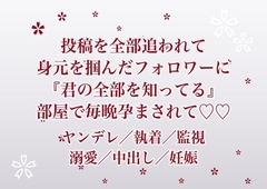 何年も私の投稿を全部追いかけて生活を読み切っていたフォロワーに身元を特定され『君の全部を知ってる』と部屋に囲われて毎晩孕まされ続けている話 [ふわっ堂]