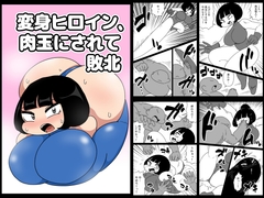 変身ヒロイン、肉玉にされて敗北 [かにみそ]