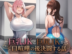 巨乳JKと巨尻JKが口喧嘩の後決闘する話