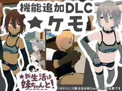 新生活は妹ちゃんと! ★機能追加DLC ケモ★