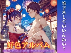 好色アルバム 筆下ろしでいいんかい? [闇妖精]