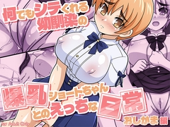 何でもシテくれる幼馴染の爆乳ショートちゃんとのえっちな日常 おしがま編