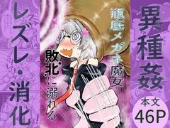 瓶底メガネ魔女敗北に溺れる [るべれにか]