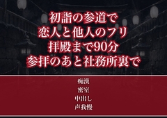 初詣の参道で恋人と他人のフリをする約束をした振袖OLが拝殿までの90分ずっと着物の裾を弄られ参拝のあと人気のない社務所裏で中出しされて孕まされた話 [たんぽぽぽぽぽ]