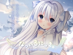 なついろにっき。製品版 [きりのはのべる]