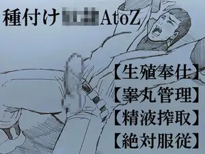 種付け奴○AtoZ