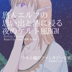 【フリーBGM・音楽アセット】ケルト風、思い出と酒に浸る旅人エルフ「celtic melancholy」ループタグ入りOgg,M4aセット [ゆかりのてぃ]