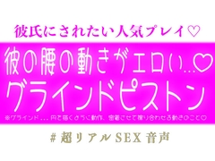 彼の腰の動きがエロいグラインドピストン...♡ [スノウくんの甘々ボイス]